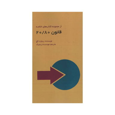 کتاب قانون 80/20 اثر ریچارد کچ انتشارات آدینه