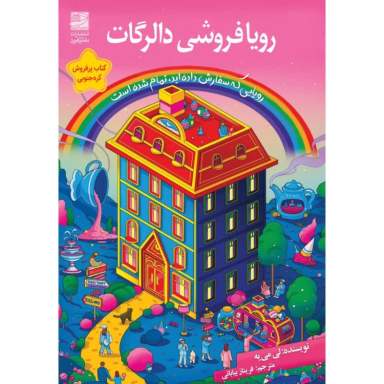 کتاب رویا فروشی دالرگات اثر لی می یه انتشارات دانش آفرین