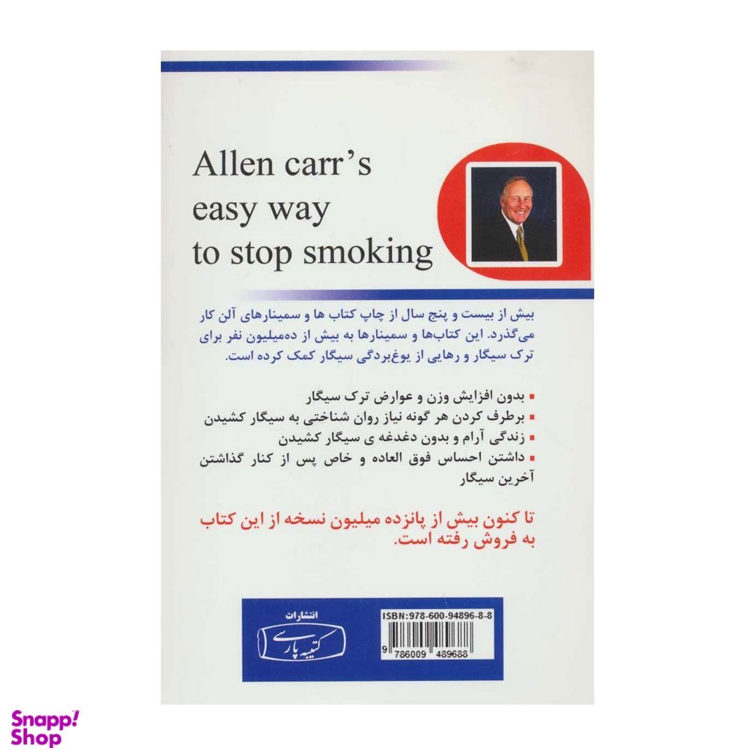 کتاب ترک آسان سیگار به روش آلن کار انتشارات کتیبه فارسی