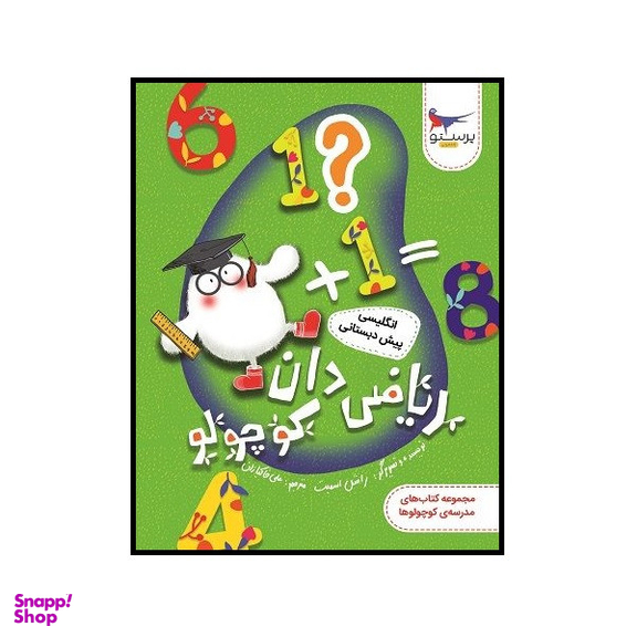 کتاب ریاضی دان کوچولو انگلیسی پیش دبستانی اثر راشل اسمیت انتشارات پرستو