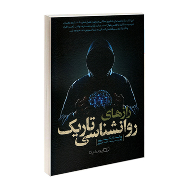 کتاب رازهای روانشناسی تاریک اثر ویلیام کوپر نشر یوشیتا