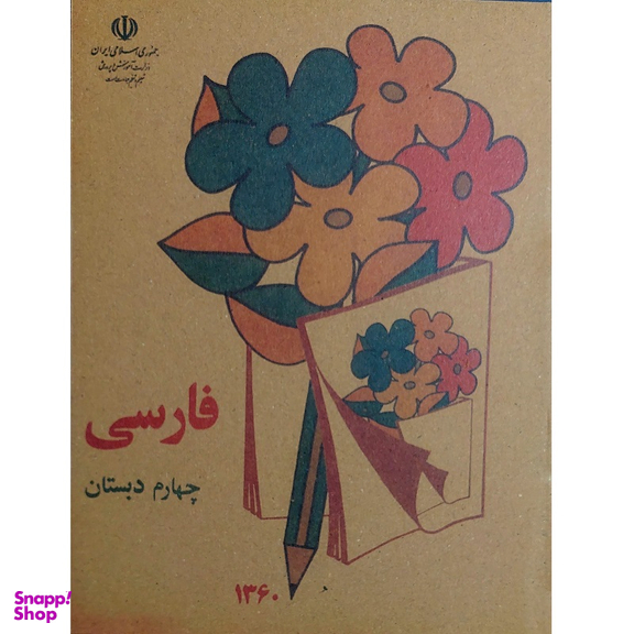 کتاب فارسی چهارم دبستان دهه شصت اثر جمعی از نویسندگان انتشارات میرسعیدی فراهانی