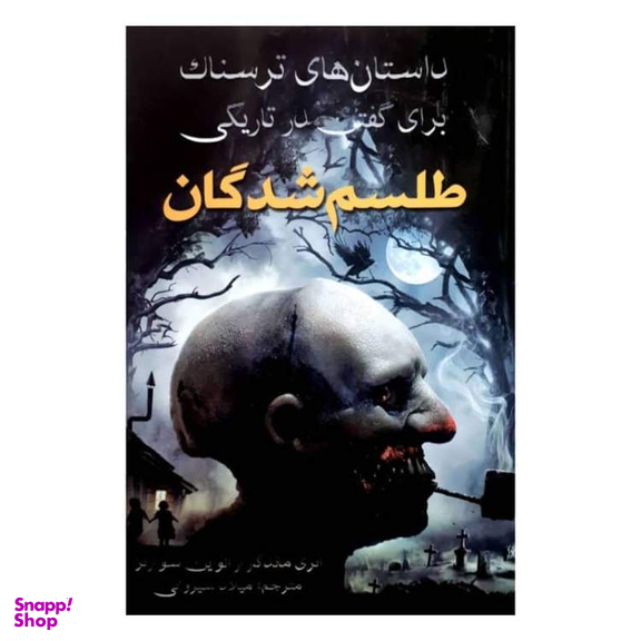 کتاب داستان های ترسناک برای گفتن در تاریکی طلسم شدگان اثر آنتونی هورویتس انتشارات آراستگان