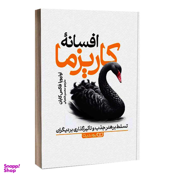 کتاب افسانه کاریزما اثر اولیویا فاکس کابان انتشارات یوشیتا