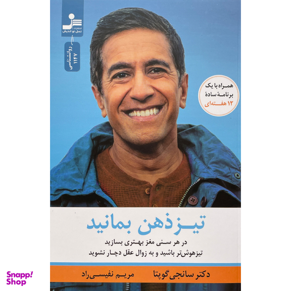 کتاب تيز ذهن بمانيد اثر سانجی گوپتا نشر نسل نوانديش