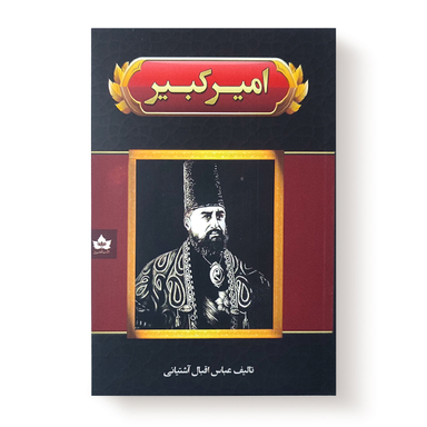 کتاب امیر کبیر اثر عباس اقبال آشتیانی انتشارات شاهدخت پاییز