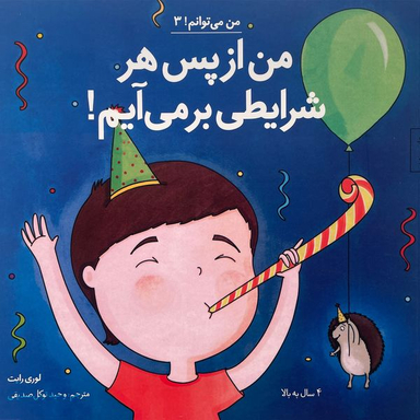 کتاب من می توانم 3 من از پس هر شرايطی برمی آيم اثر لوری رايت انتشارات صابرين