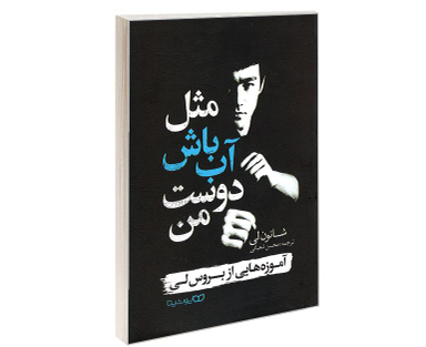 کتاب مثل آب باش دوست من اثر شانون لی نشر یوشیتا