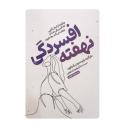 کتاب افسردگی نهفته اثر مارگارت رابینسون نشر خودمونی
