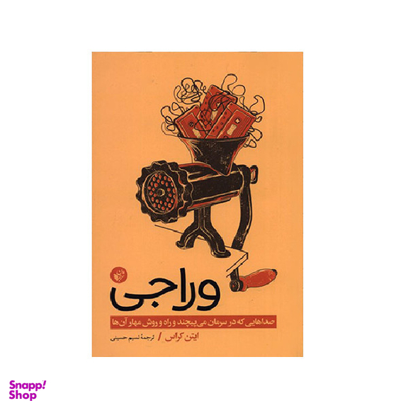 کتاب وراجی اثر ایتن کراس انتشارات ترجمان