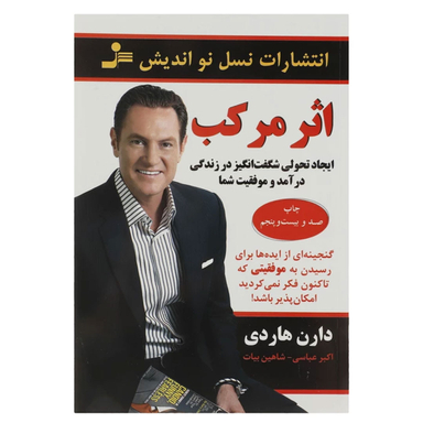 کتاب اثر مرکب اثر دارن هاردی انتشارات نسل نو اندیش