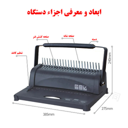 دستگاه صحافی برایت آفیس مدل 8621
