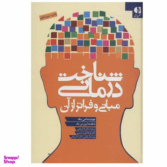 کتاب شناخت درمانی مبانی و فراتر از آن اثر جودیت اس.بک انتشارات دانژه