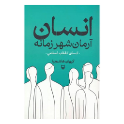 کتاب انسان آرمان شهر زمانه اثر کیهان هاشم نیا انتشارات سوره مهر