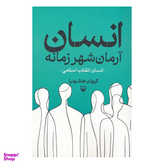 کتاب انسان آرمان شهر زمانه اثر کیهان هاشم نیا انتشارات سوره مهر