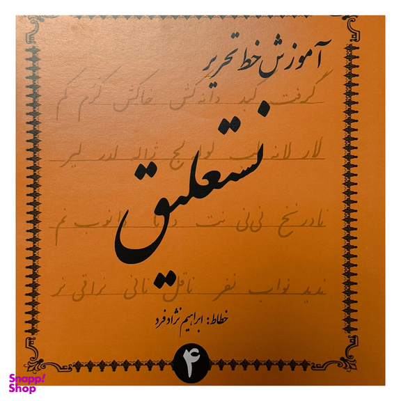 کتاب آموزش خط تحرير نستعليق اثر ابراهيم نژاد فرد انتشارات گوهر انديشه مجموعه 4 جلدی