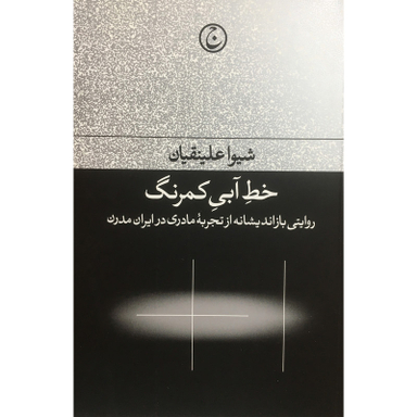 کتاب خط آبي كمرنگ اثر شيوا علينقيان انتشارات فرهنگ جاويد