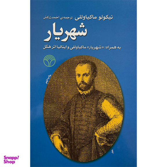 کتاب شهريار اثر نيكولو ماكياولی نشر اختران