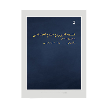 کتاب فلسفه امروزین علوم اجتماعی اثر برایان فی نشر نو