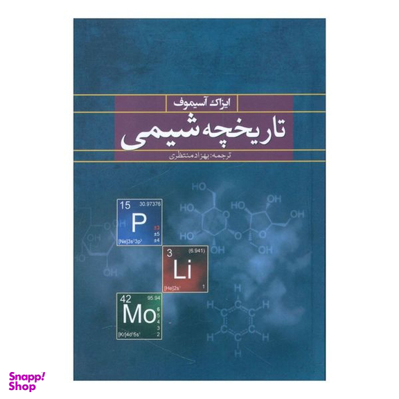 کتاب تاریخچه شیمی اثر ایزاک آسموف انتشارات سبزان