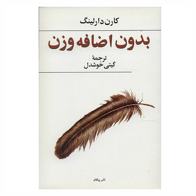 کتاب بدون اضافه وزن اثر کارن دارلینگ نشر پیکان
