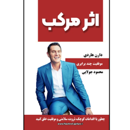 کتاب اثر مرکب اثر دارن هاردی انتشارات کاپیتان