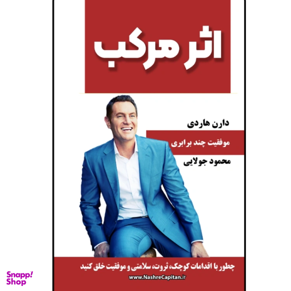 کتاب اثر مرکب اثر دارن هاردی انتشارات کاپیتان