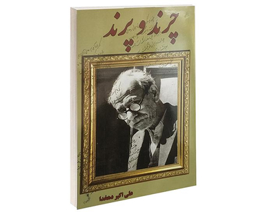 کتاب چرند و پرند اثر علی اکبر دهخدا انتشارات داریوش