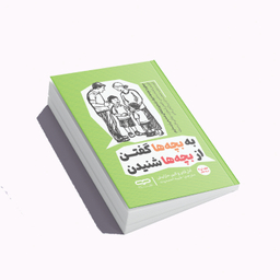 کتاب به بچه ها گفتن از بچه ها شنیدن اثر آدل فابر و ایلین مازلیش انتشارات یارنیک جلد ۱ و ۲