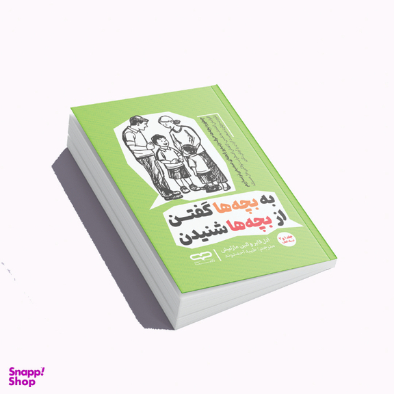 کتاب به بچه ها گفتن از بچه ها شنیدن اثر آدل فابر و ایلین مازلیش انتشارات یارنیک جلد ۱ و ۲