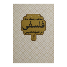 کتاب مفاهیم واصطلاحات فلسفی در ادبیات فارسی اثر سید یحیی یثربی انتشارات قو