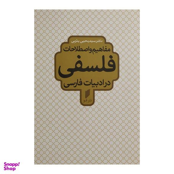 کتاب مفاهیم واصطلاحات فلسفی در ادبیات فارسی اثر سید یحیی یثربی انتشارات قو