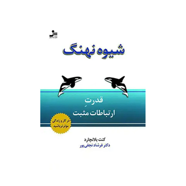 کتاب شیوه نهنگ اثر کن بلانچارد انتشارات نسل نواندیش