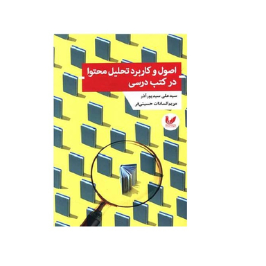 کتاب اصول و کاربرد تحلیل محتوا در کتب درسی اثر سیدعلی سیدپورآذر انتشارات اندیشه احسان