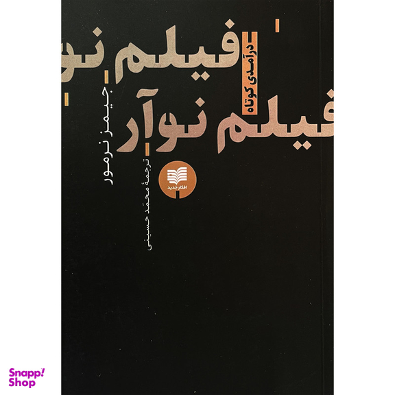 کتاب فيلم نوآر اثر جيمز نرمور نشر افكار