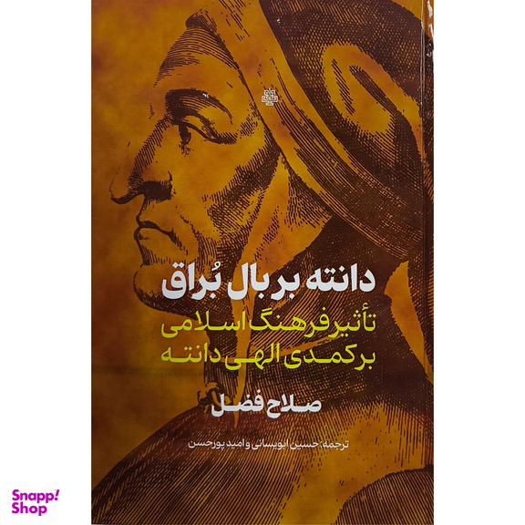 کتاب دانته بر بال براق اثر صلاح فضل نشر مولی