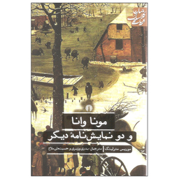 کتاب مونا وانا و دو نمایش نامه دیگر اثر موریس مترلینگ نشر علمی فرهنگی