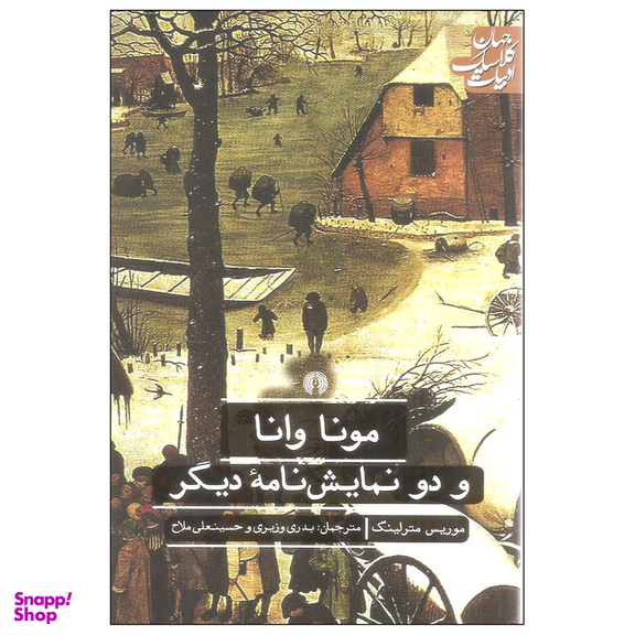 کتاب مونا وانا و دو نمایش نامه دیگر اثر موریس مترلینگ نشر علمی فرهنگی