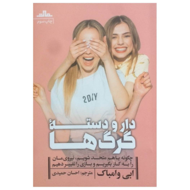 کتاب دار و دسته گرگها اثر ابی وامباک انتشارات مات