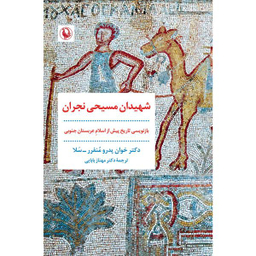 کتاب شهيدان مسيحی نجران اثر خوان پدرو منفرر سلا انتشارات مرواريد