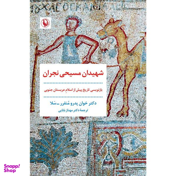 کتاب شهيدان مسيحی نجران اثر خوان پدرو منفرر سلا انتشارات مرواريد