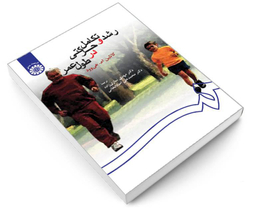 کتاب رشد و تکامل حرکتی در طول عمر اثر کاتلین ام هی وود نشر سمت