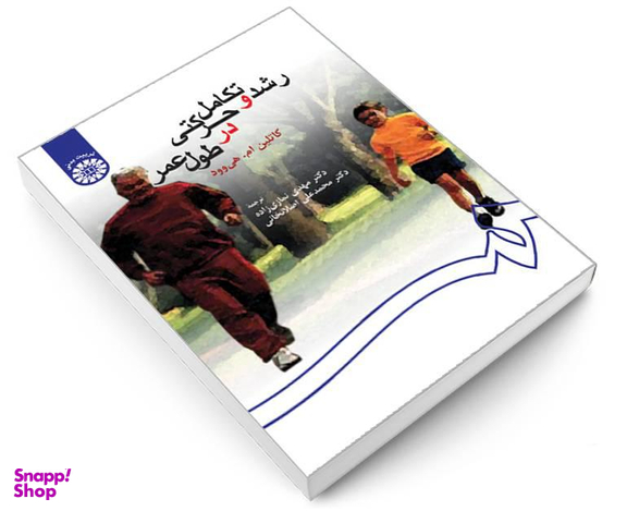 کتاب رشد و تکامل حرکتی در طول عمر اثر کاتلین ام هی وود نشر سمت