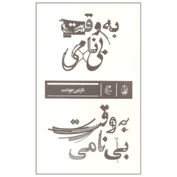 کتاب به وقت بی نامی اثر نازنین جودت نشر بان