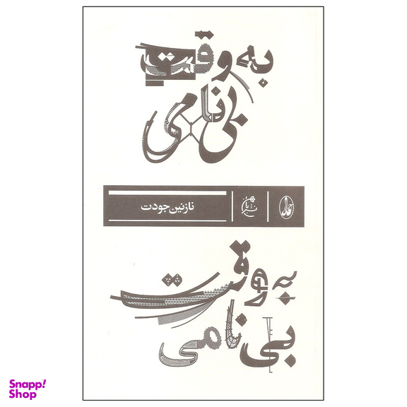 کتاب به وقت بی نامی اثر نازنین جودت نشر بان