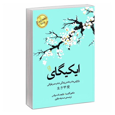 کتاب ایکیگای اثر هکتور گارسیا و فرانچسک میرالس نشر آزرمیدخت