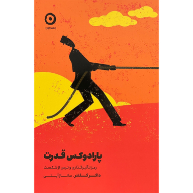 کتاب پارادوكس قدرت اثر داكر كلتنر انتشارات مون