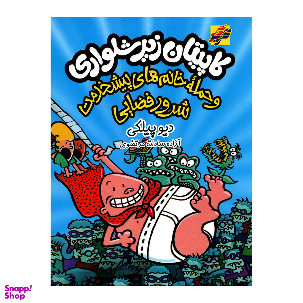 کتاب کاپیتان زیرشلواری حمله خانم های پیشخدمت شرور فضایی اثر دیو پیلکی نشر محراب دانش