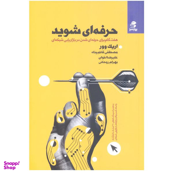 کتاب حرفه ای شوید (هفت گام برای حرفه ای شدن در بازاریابی شبکه ای) اثر اریک ووری انتشارات بهار سبز