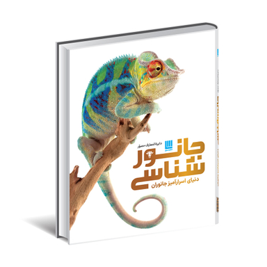 کتاب دایره المعارف مصور جانور شناسی اثر جیمی امبروز انتشارات سایان